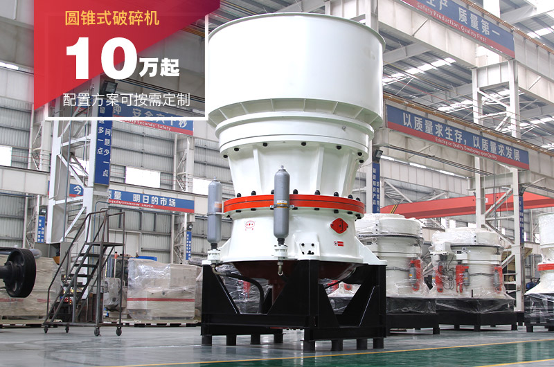 圓錐破碎機(jī) 圓錐破碎機(jī)