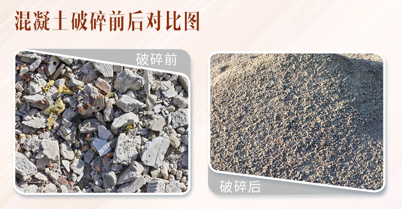 混凝土破碎前后對比 混凝土破碎前后對比