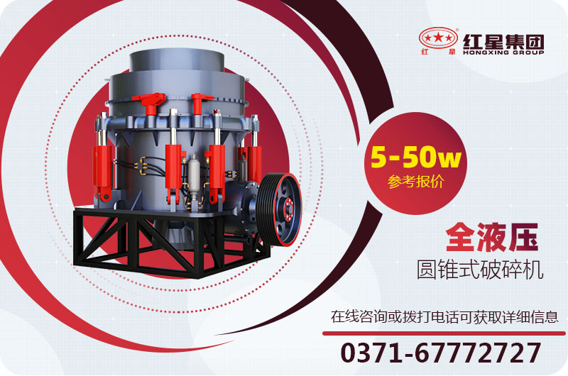 圓錐破碎機(jī)報(bào)價 圓錐破碎機(jī)報(bào)價