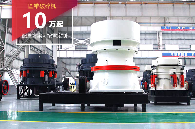 圓錐破碎機(jī) 圓錐破碎機(jī)