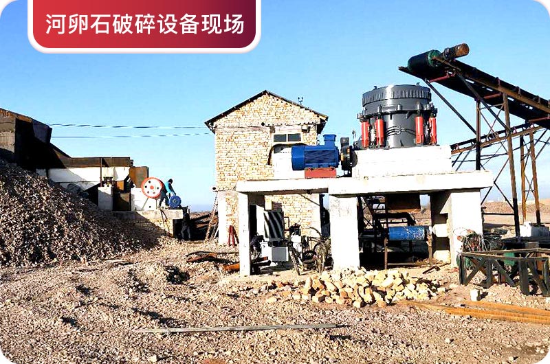 河卵石破碎設備現(xiàn)場 河卵石破碎設備現(xiàn)場