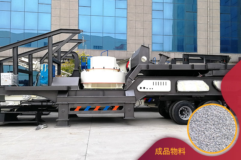 移動制砂機與成品 移動制砂機與成品