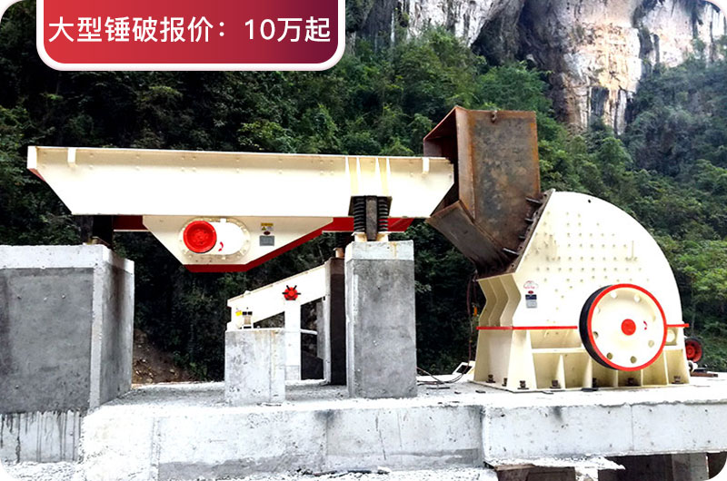 大型錘破機(jī)價(jià)格 大型錘破機(jī)價(jià)格