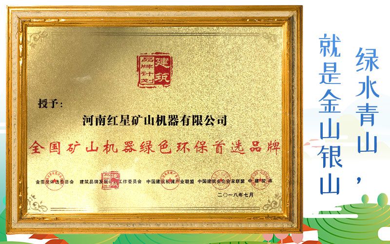 全國(guó)礦山機(jī)器綠色環(huán)保首選品牌 全國(guó)礦山機(jī)器綠色環(huán)保首選品牌