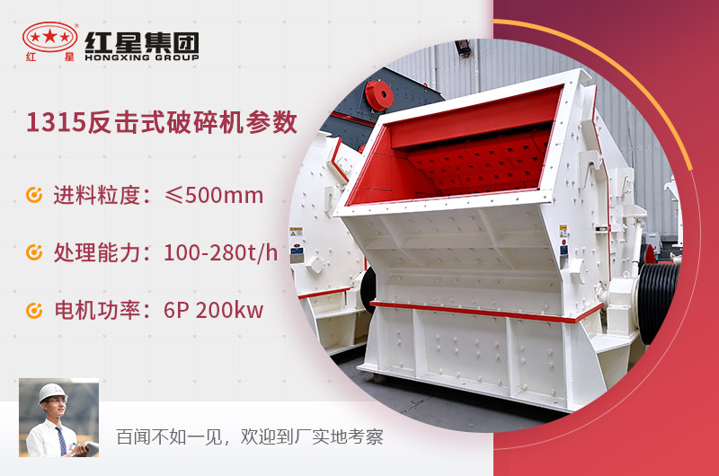 1315反擊式破碎機(jī)型號參數(shù) 1315反擊式破碎機(jī)型號參數(shù)