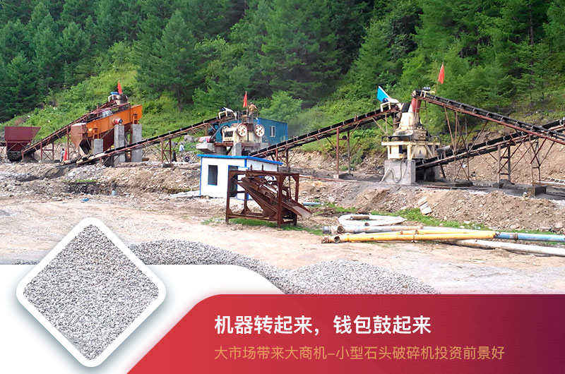 小型石頭破碎機現(xiàn)場 小型石頭破碎機現(xiàn)場