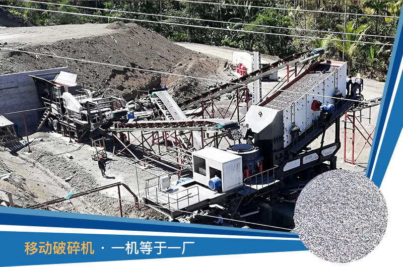 移動(dòng)式破碎機(jī)一機(jī)等于一廠 移動(dòng)式破碎機(jī)一機(jī)等于一廠