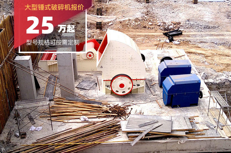 大型錘式破碎機(jī)報(bào)價(jià) 大型錘式破碎機(jī)報(bào)價(jià)