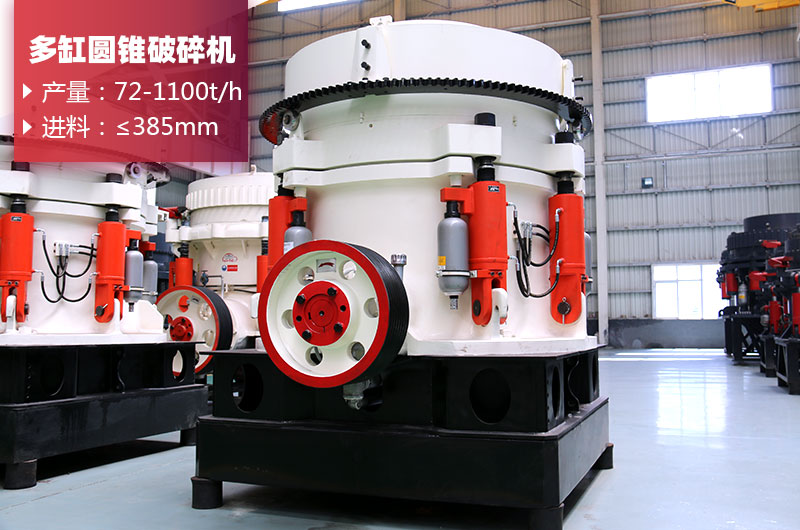 多缸圓錐破碎機 多缸圓錐破碎機