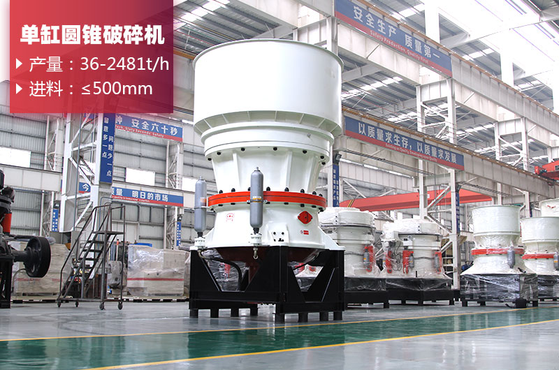 單缸圓錐破碎機 單缸圓錐破碎機