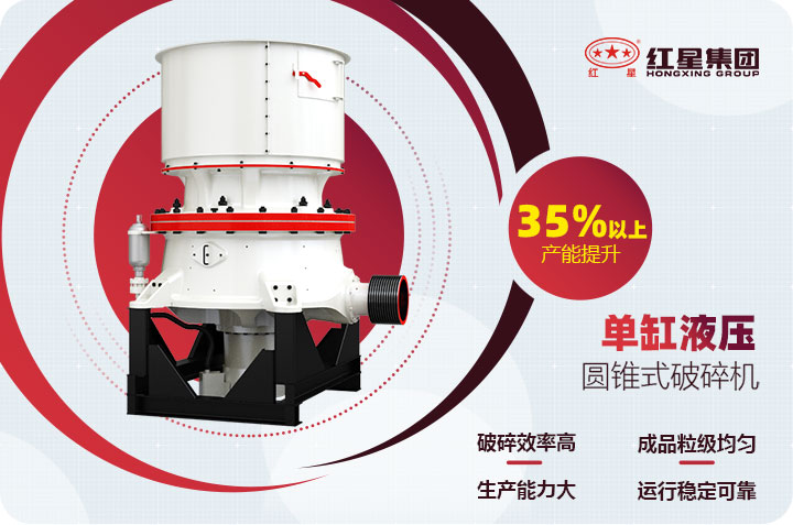 單缸圓錐破碎機(jī)優(yōu)勢 單缸圓錐破碎機(jī)優(yōu)勢