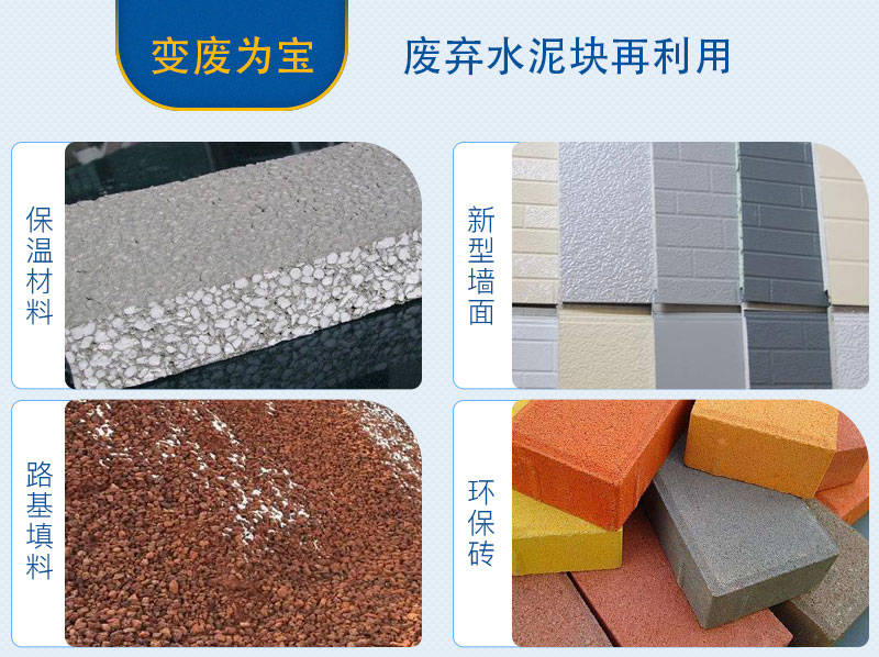 水泥塊粉碎后應(yīng)用領(lǐng)域 水泥塊粉碎后應(yīng)用領(lǐng)域