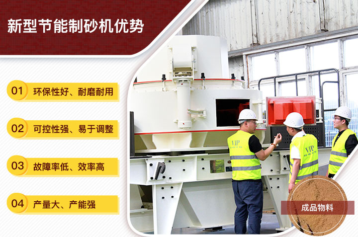 新型制砂機(jī)優(yōu)勢(shì) 新型制砂機(jī)優(yōu)勢(shì)