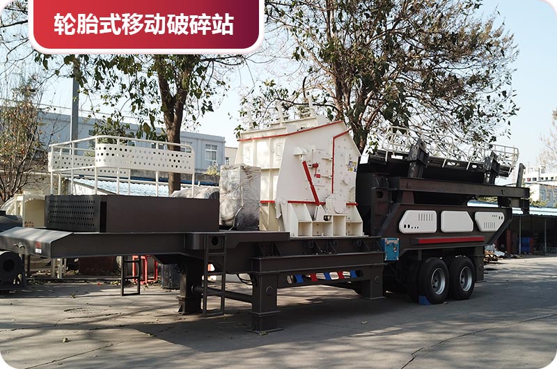 輪胎式移動(dòng)破碎站 輪胎式移動(dòng)破碎站