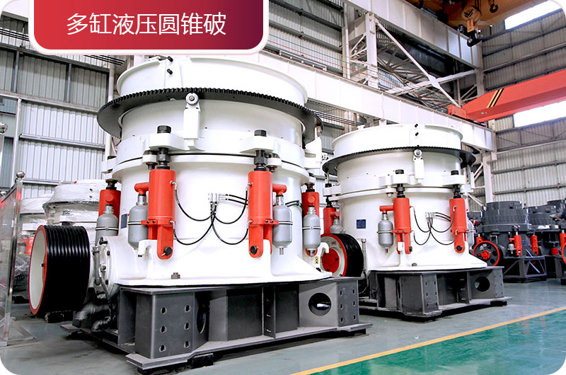 多缸液壓圓錐破碎機 多缸液壓圓錐破碎機