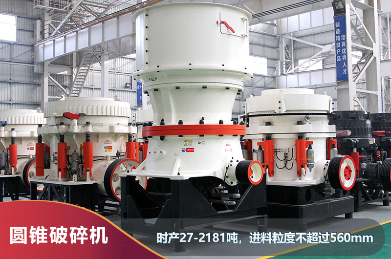 圓錐破碎機(jī) 圓錐破碎機(jī)