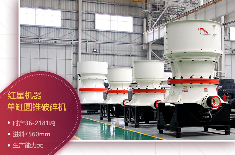 圓錐式礦山破碎機(jī) 圓錐式礦山破碎機(jī)