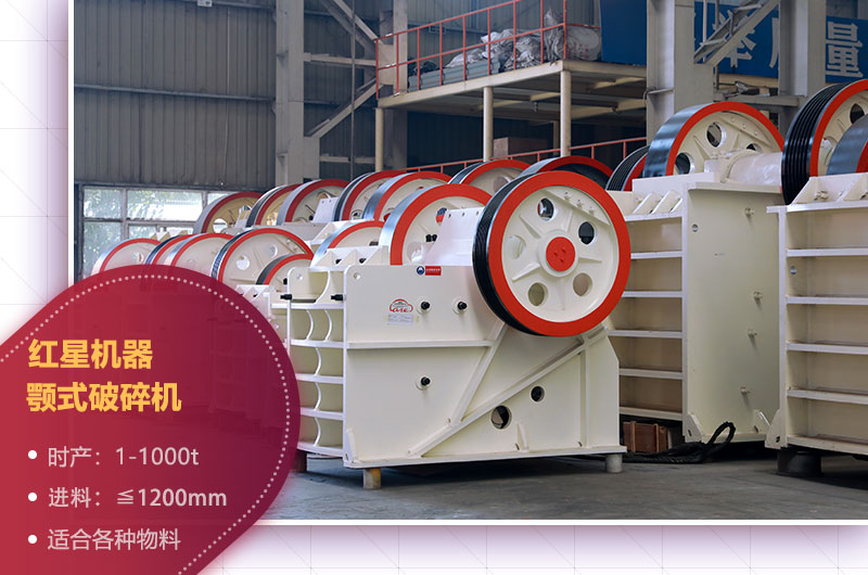 石場機(jī)器之顎式破碎機(jī) 石場機(jī)器之顎式破碎機(jī)