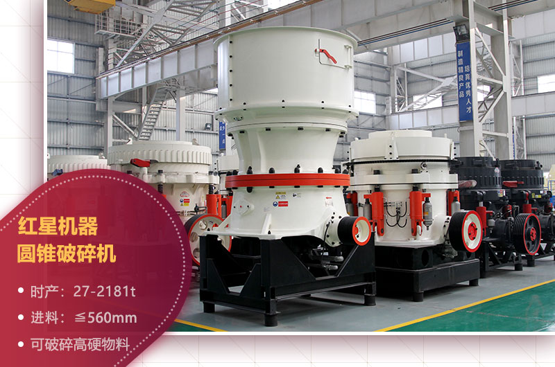石場機(jī)器之圓錐破碎機(jī) 石場機(jī)器之圓錐破碎機(jī)