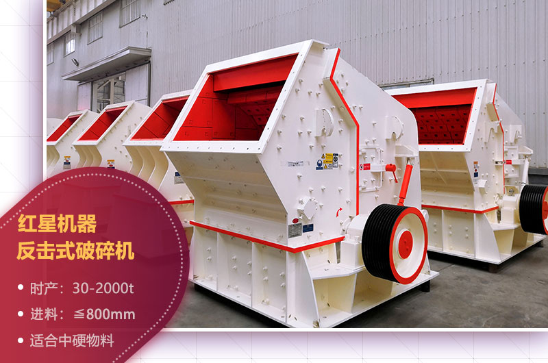 石場機(jī)器之反擊式破碎機(jī) 石場機(jī)器之反擊式破碎機(jī)