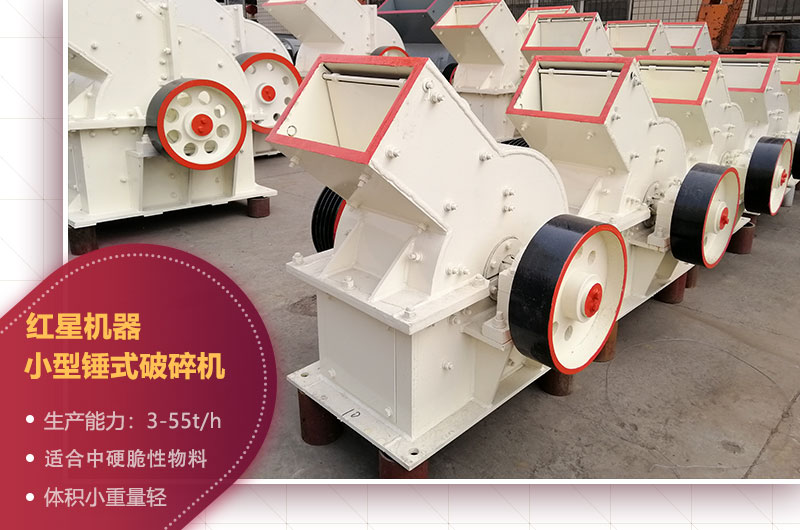 石場機(jī)器之小型錘破 石場機(jī)器之小型錘破