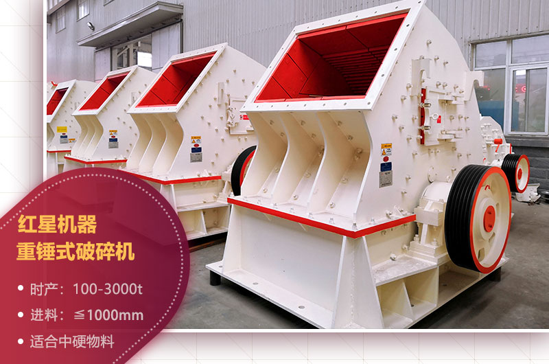 石場機(jī)器之重錘式破碎機(jī) 石場機(jī)器之重錘式破碎機(jī)