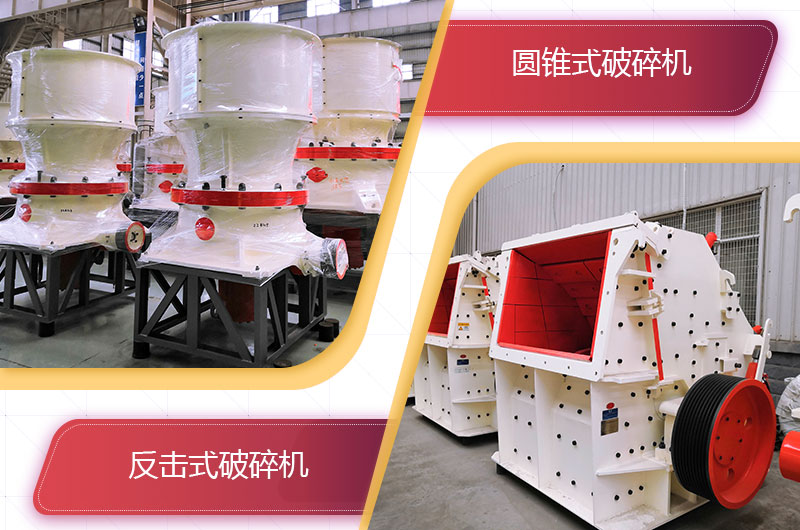 圓錐破碎機(jī)和反擊破哪個破碎石頭更好？