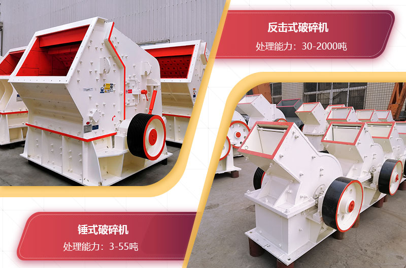 反擊破和錘式破碎機(jī) 反擊破和錘式破碎機(jī)