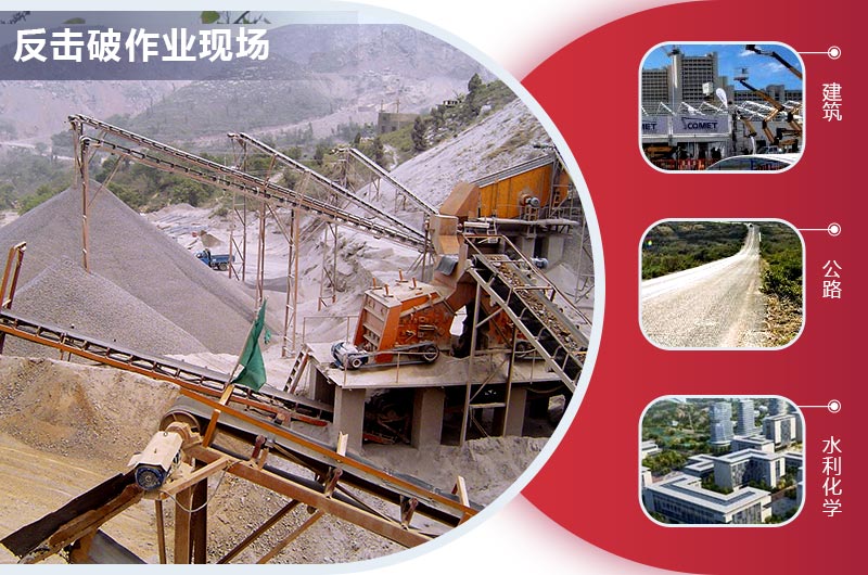 反擊式破碎機(jī)生產(chǎn)石子規(guī)格多樣 反擊式破碎機(jī)生產(chǎn)石子規(guī)格多樣
