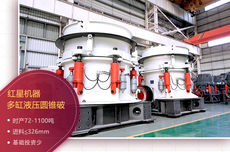 紅星多缸液壓圓錐破碎機 紅星多缸液壓圓錐破碎機