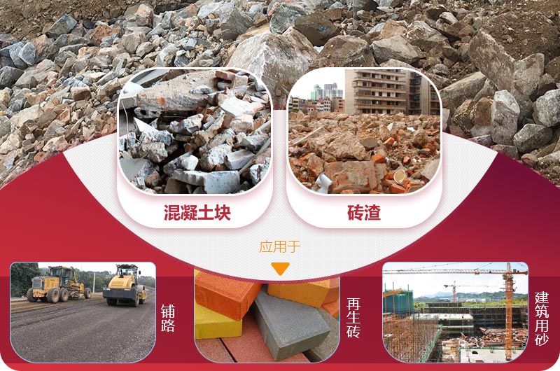 磚石建筑垃圾處理后用途 磚石建筑垃圾處理后用途