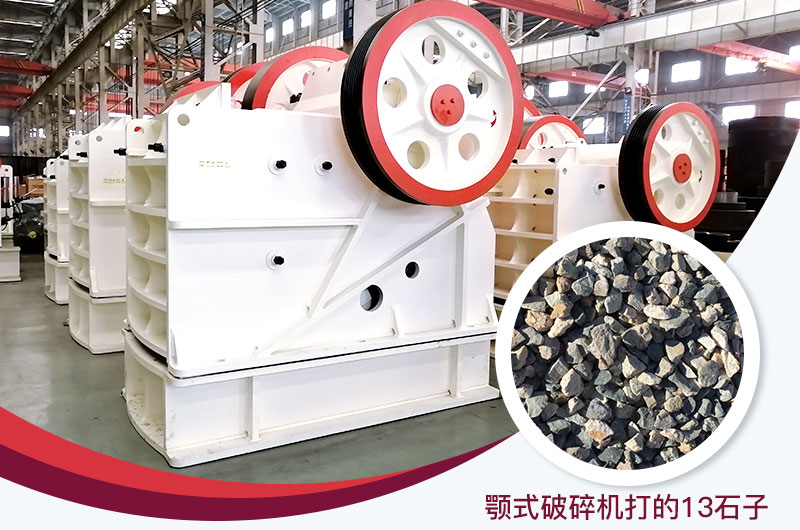 顎式破碎機打出的13石子粒形好，雜質(zhì)少