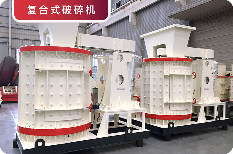 復(fù)合式破碎機(jī)車間實(shí)拍圖 復(fù)合式破碎機(jī)車間實(shí)拍圖