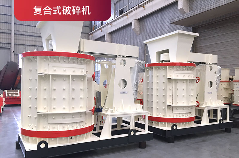 復(fù)合式破碎機(jī) 復(fù)合式破碎機(jī)