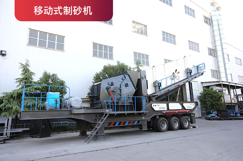 移動式制砂機(jī) 移動式制砂機(jī)