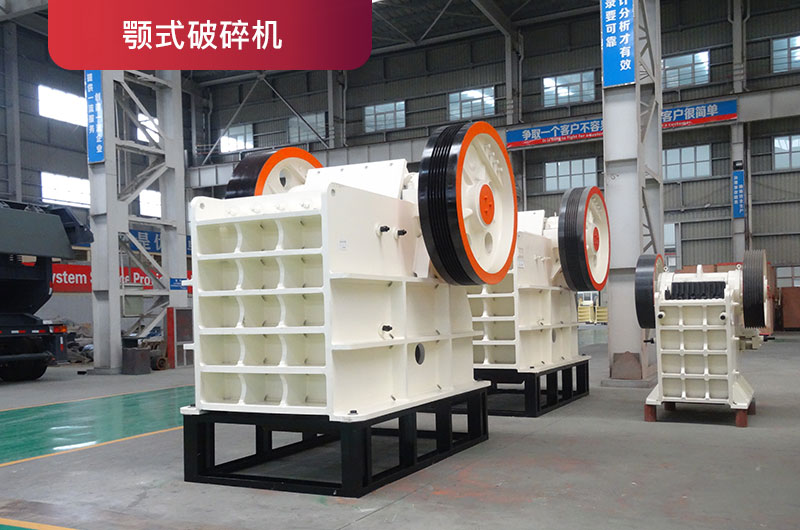 顎式破碎機(jī) 顎式破碎機(jī)