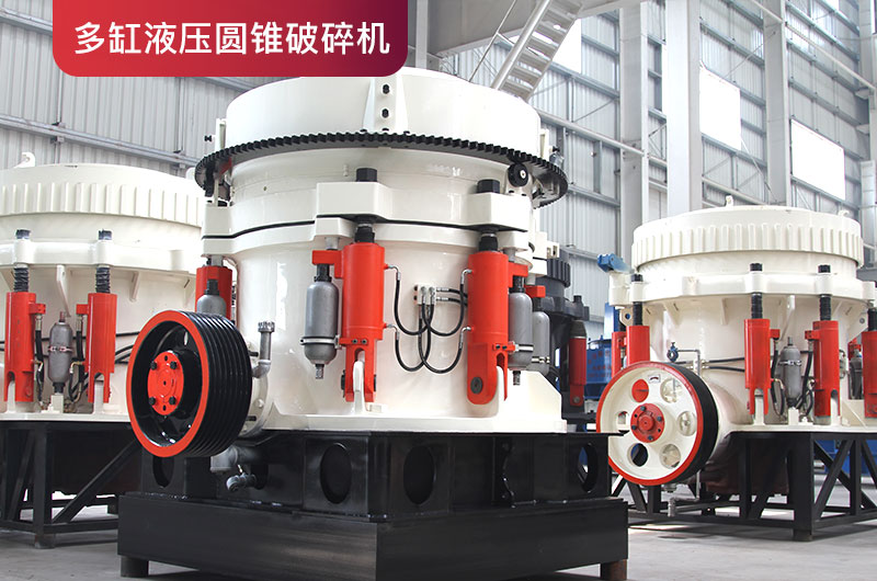 多缸圓錐破 多缸圓錐破
