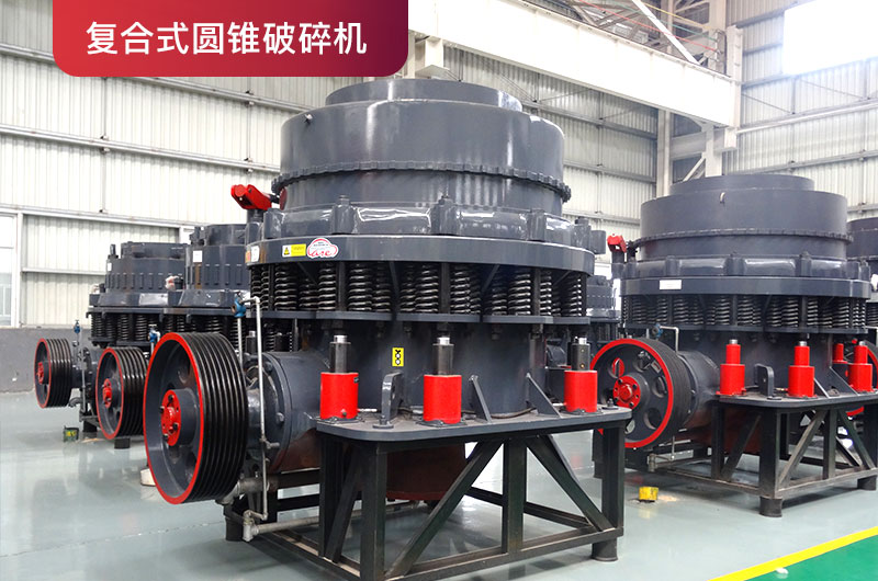 復合式圓錐破 復合式圓錐破