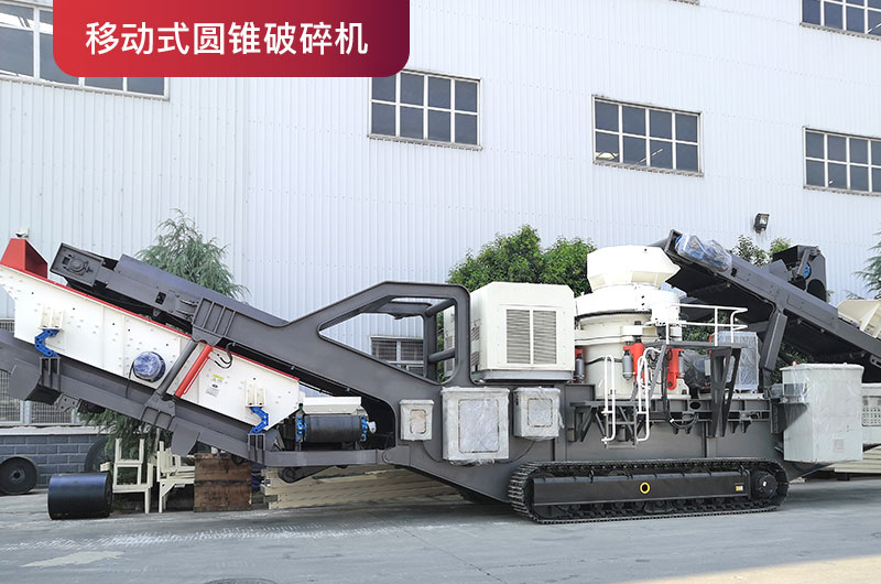 移動式圓錐破 移動式圓錐破