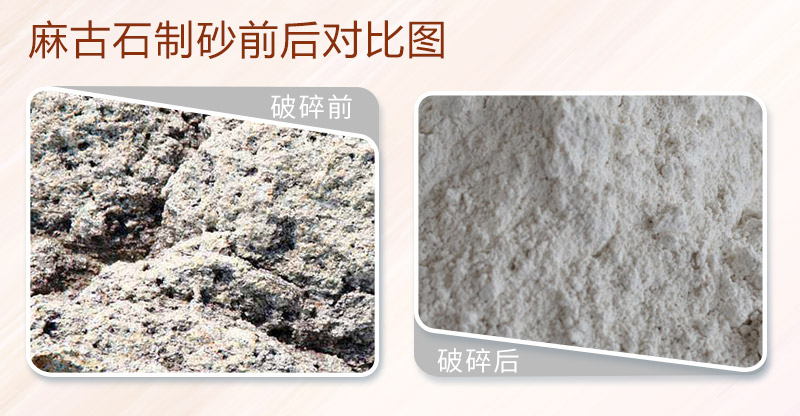麻古石制砂前后對(duì)比圖 麻古石制砂前后對(duì)比圖