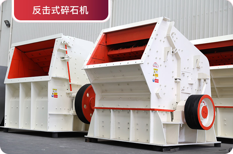 反擊式碎石機 反擊式碎石機