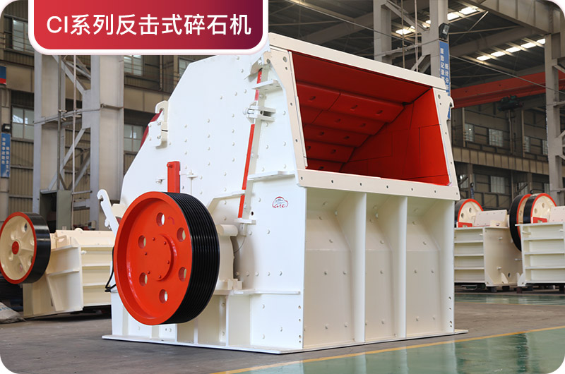 反擊式碎石機 反擊式碎石機