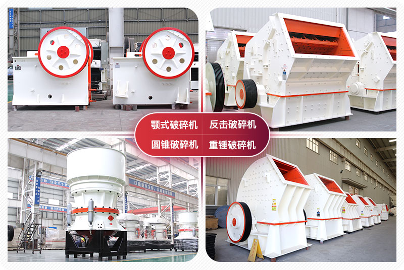 顎式破碎機(jī)、圓錐式破碎機(jī)