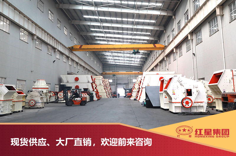 紅星破碎機(jī)車間 紅星破碎機(jī)車間