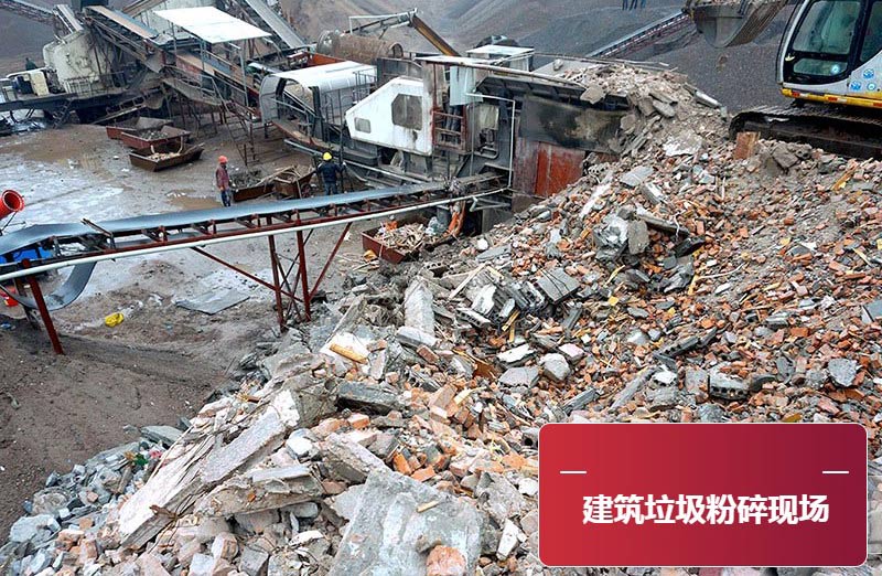 建筑垃圾粉碎現(xiàn)場(chǎng) 建筑垃圾粉碎現(xiàn)場(chǎng)