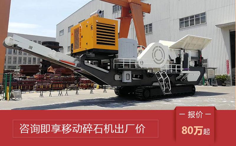 大型移動碎石機(jī)價(jià)格 大型移動碎石機(jī)價(jià)格