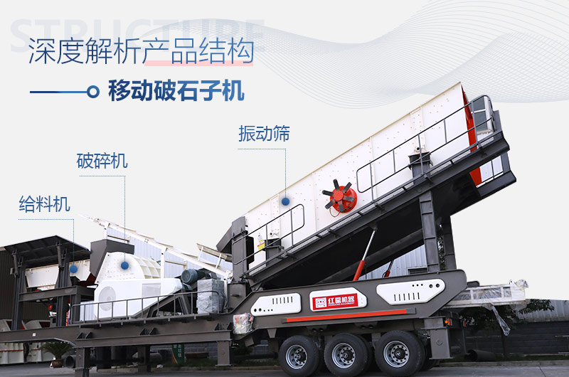 移動破碎沙石機結(jié)構(gòu) 移動破碎沙石機結(jié)構(gòu)