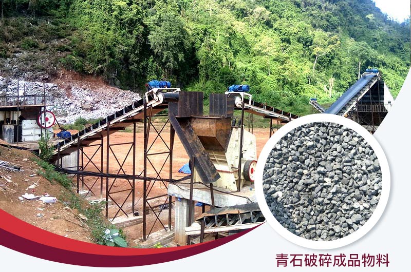 青石破碎現(xiàn)場(chǎng)及成品 青石破碎現(xiàn)場(chǎng)及成品