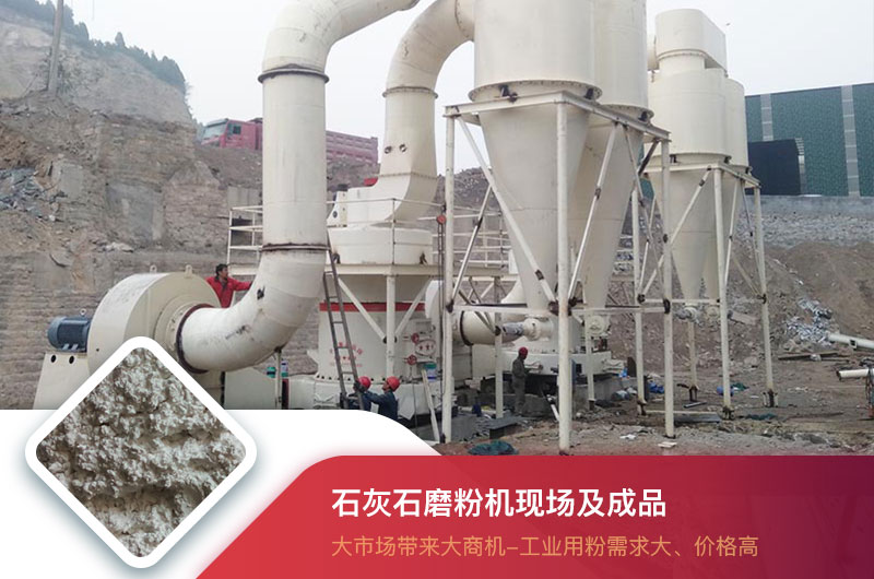 石灰石磨粉機現(xiàn)場及成品 石灰石磨粉機現(xiàn)場及成品