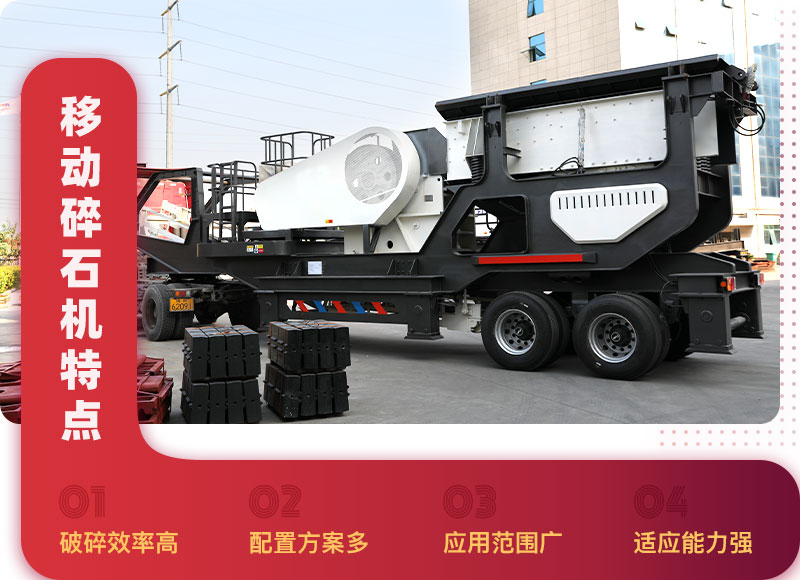 移動(dòng)碎石機(jī)特點(diǎn) 移動(dòng)碎石機(jī)特點(diǎn)